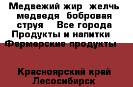 Медвежий жир, желчь медведя, бобровая струя. - Все города Продукты и напитки » Фермерские продукты   . Красноярский край,Лесосибирск г.